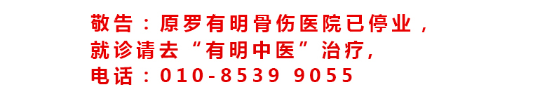 双桥老太太罗有明正骨法传人：有明中医